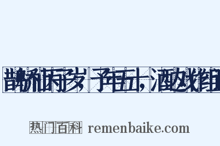 鹊桥仙丙子岁，予年五十，酒边戏作组词是什么意思的图片